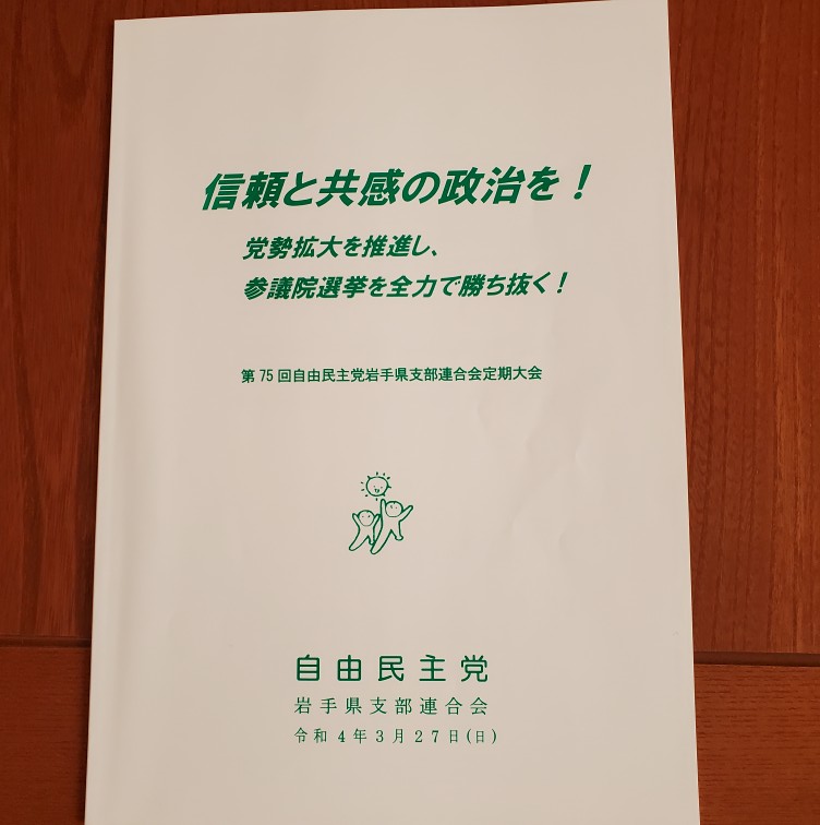 自民党県連定期大会